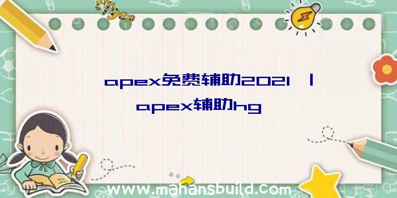 「apex免费辅助2021」|apex辅助hg